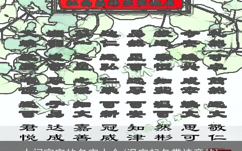 中间家字的名字大全(温字起名带诗意的)