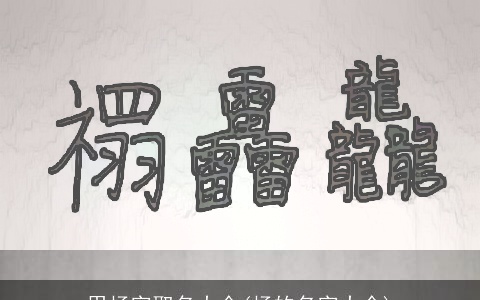 用杨字取名大全(杨的名字大全)