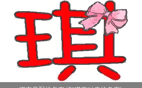 琪字最配的名字(和琪字对应的名字)