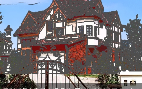 买别墅怎么看风水好坏(如何知道别墅的风水方位)