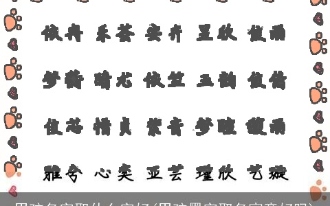 男孩名字取什么字好(男孩墨字取名寓意好吗)