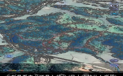 立向是看来龙还是入首龙(风水收煞什么意思)