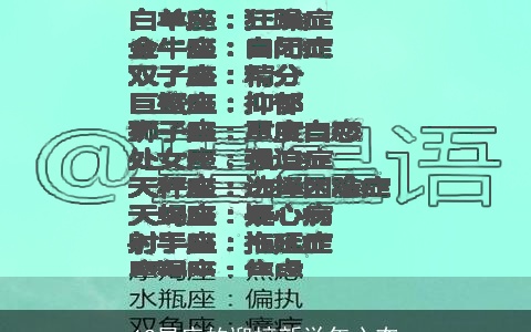 12星座的迎接新学年心态