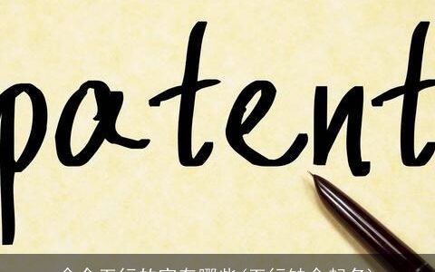 含金五行的字有哪些(五行缺金起名)