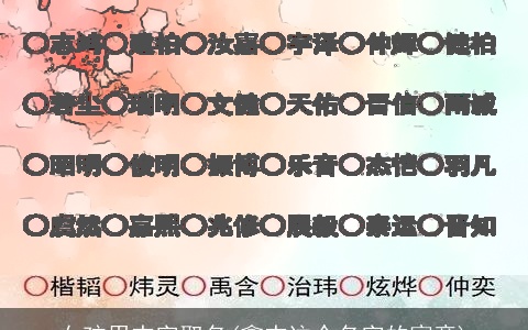 女孩用杰字取名(鑫杰这个名字的寓意)