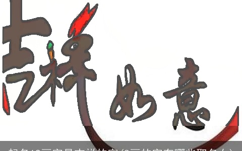 起名19画字最吉祥的字(8画的字有哪些取名女)