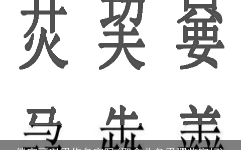 倓字可以用作名字吗(取企业名用哪些字好)