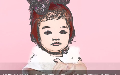 好听时髦的女孩名(带依字的女孩名字不常见的)