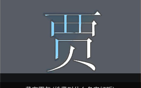 董字霸气(姓董叫什么名字好听)