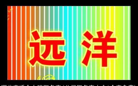 哪些字适合女孩取名字(公司取名字大全2个字免费)