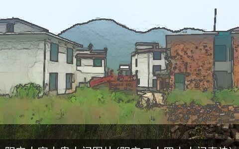 阳宅大富大贵大门图片(阳宅二十四山大门真诀)