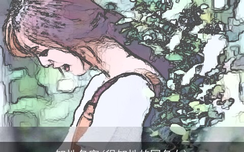 知性名字(很知性的网名女)