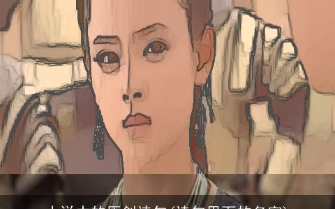 小说中的原创诗句(诗句里面的名字)