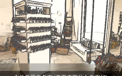 个性美甲店名字(美甲店取什么名字好)