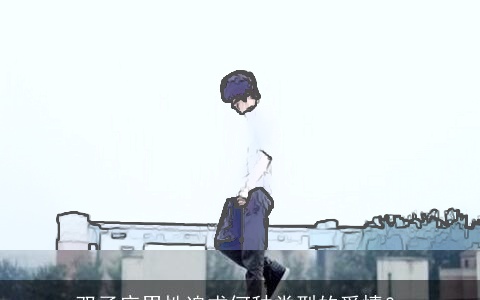 双子座男性追求何种类型的爱情？