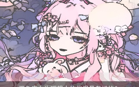 双鱼座女生理想中的伴侣是怎样的？