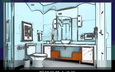 厕所的风水方位