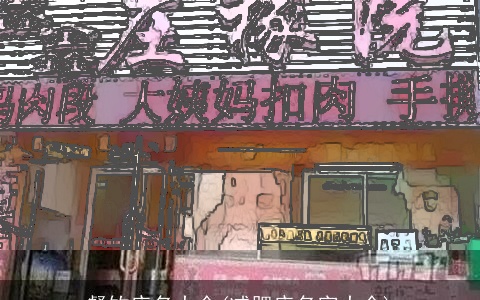 餐饮店名大全(减肥店名字大全)