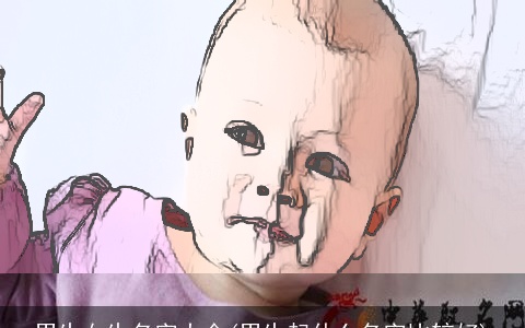 男生女生名字大全(男生起什么名字比较好)