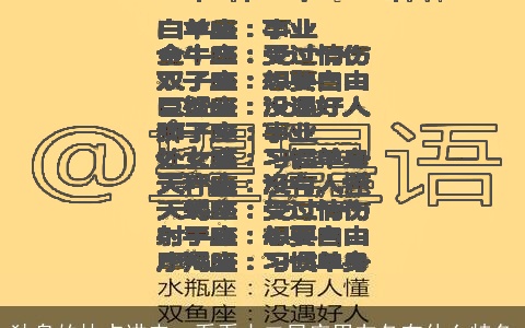 独身的快点进来，看看十二星座男友各有什么特色