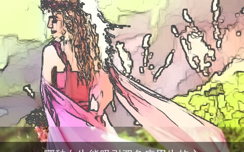 哪种女生能吸引双鱼座男生的心