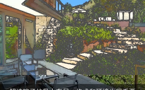 解读院子的风水布局：格式和环境也很重要