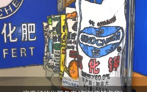 寓意好的化肥名字(肥料店铺名称)