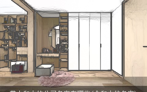 带水和木的公司名字有哪些(金和木的名字)