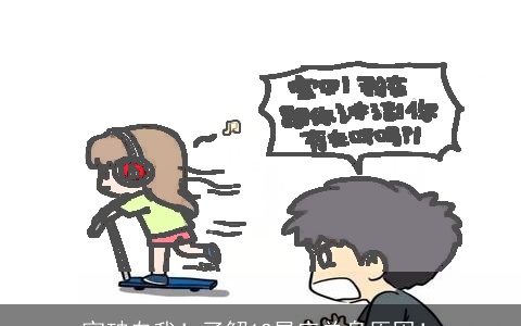 突破自我！了解12星座单身原因！