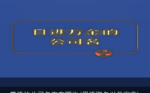 带德的公司名字有哪些(用德取名以及寓意)