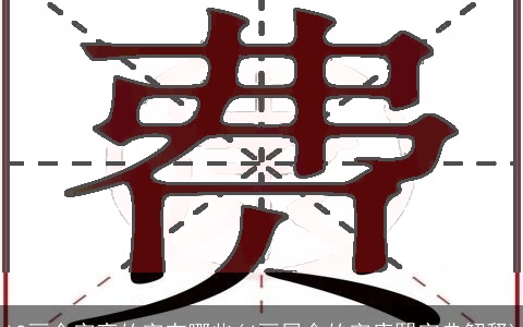 12画金字旁的字有哪些(4画属金的字康熙字典解释)