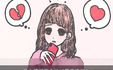 什么情况下会让12星座流泪？