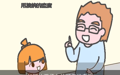 如何让双子女认可你的表现