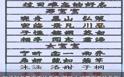 孩子起名带雨字的名字(男孩中间带雨字的名字)