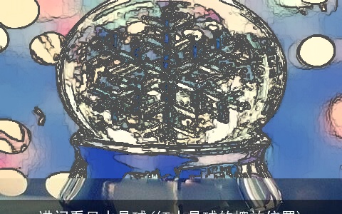 进门看见水晶球(红水晶球的摆放位置)