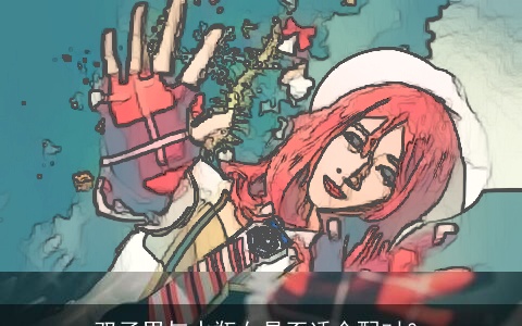 双子男与水瓶女是否适合配对？