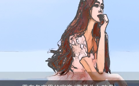 雯在名字里的寓意(雯开头女孩名)