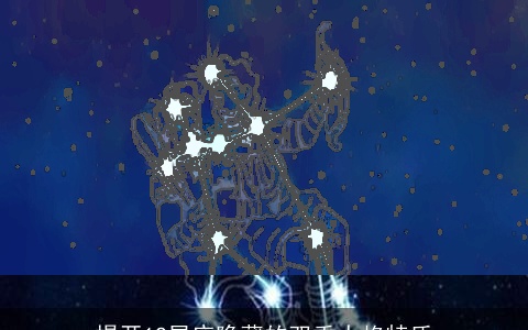 揭开12星座隐藏的双重人格特质