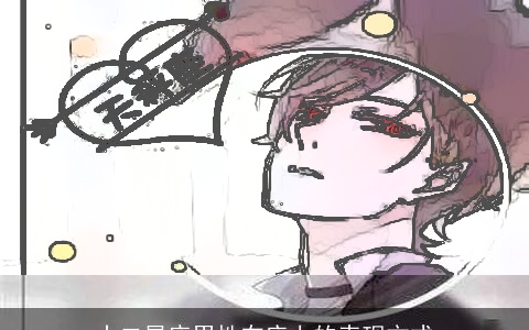 十二星座男性在床上的表现方式