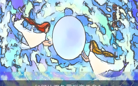 如何让双鱼男脱离单身？