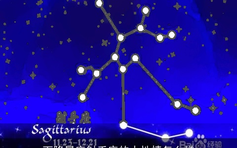 下降星座射手座的人性情怎么样