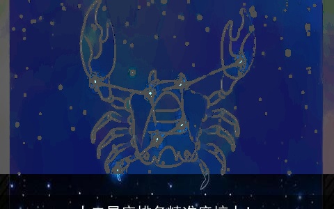 十二星座排名精准度惊人！