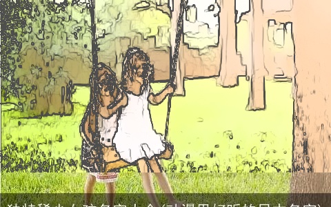 独特稀少女孩名字大全(动漫里好听的日本名字)