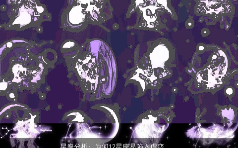 星座分析：为何12星座易陷入虐恋？金牛缺乏沟通能力，狮子太在意面子