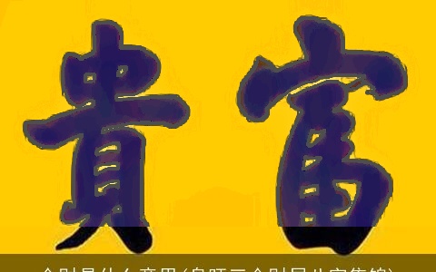 合财是什么意思(身旺三合财局八字集锦)