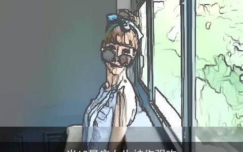 当12星座女生被你强吻