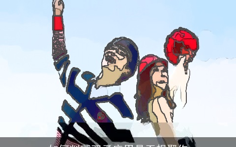 如何判断双子座男是否想娶你