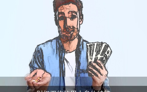 财权双收的男人身体特征