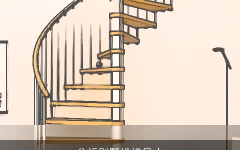 分析别墅楼梯风水