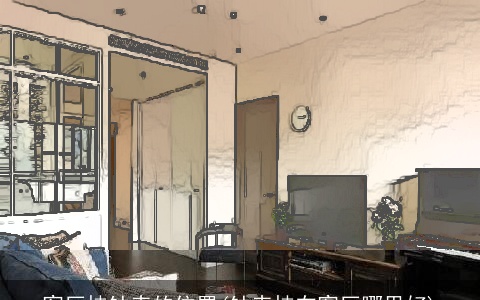 客厅挂钟表的位置(钟表挂在客厅哪里好)